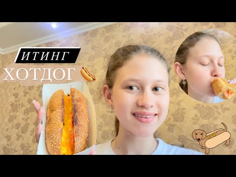 Видео: АСМР eating ХОТ-ДОГ 🌭 / таинственный зверь 🐀 / звуки еды 😋 / #asmr #food