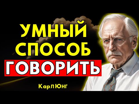 Видео: Говори Умно: Как Овладеть Психологией Убедительного Языка | Карл Юнг