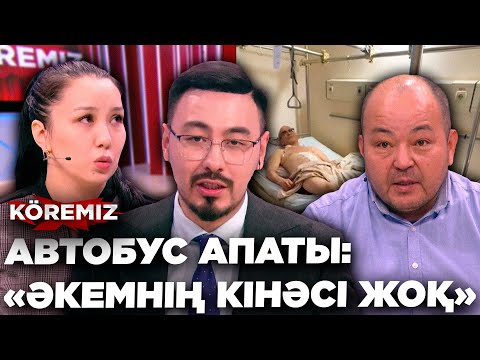 Видео: АВТОБУС АПАТЫ: "ӘКЕМНІҢ ЖАЗЫҒЫ ЖОҚ"/ KOREMIZ