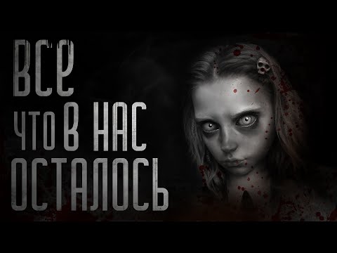 Видео: ВСЕ ЛУЧШЕЕ что В НАС ОСТАЛОСЬ! Страшные истории на ночь. Страшилки на ночь.