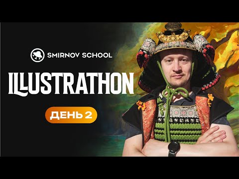 Видео: Иллюстратон 2025: День 2
