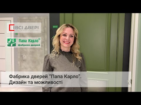 Видео: Фабрика дверей "Папа Карло". Дизайн та можливості