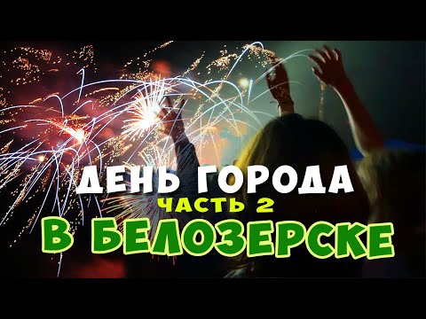 Видео: Влог. Белозерск - День города 2023. Танцы. Салют.