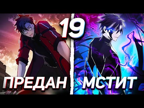 Видео: |19| ЛИЦЕМЕРНЫЕ ГЕРОИ ПРЕДАЛИ ЕГО, НО ОН ПЕРЕРОДИЛСЯ ЗЛОДЕЕМ, ЧТОБЫ ОТОМСТИТЬ