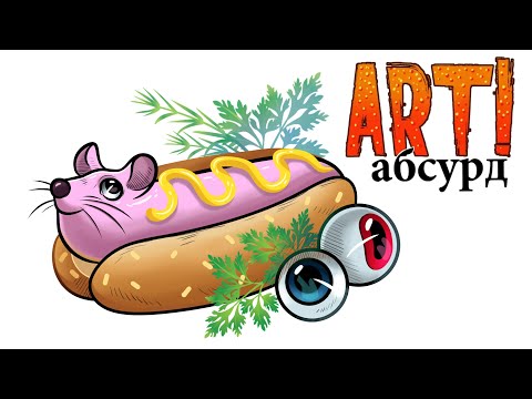 Видео: ART! АБСУРД | Странная Еда