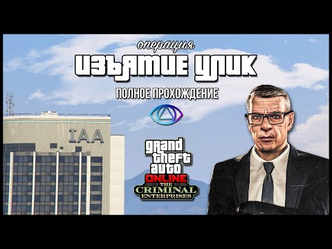 Видео: Операция «Изъятие улик» от Агента ОСГ в GTA Online