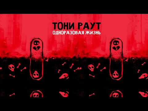 Видео: Тони Раут - 10 из 10 при уч. Talibal (prod. by Empaldo Beats)