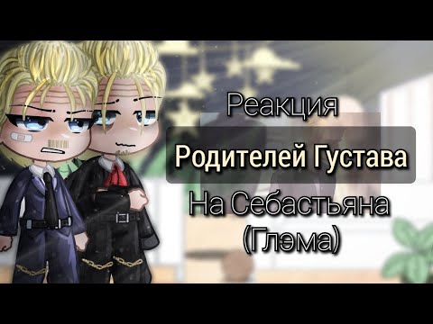 Видео: Реакция родителей Густава на Себастьяна (Глэма)