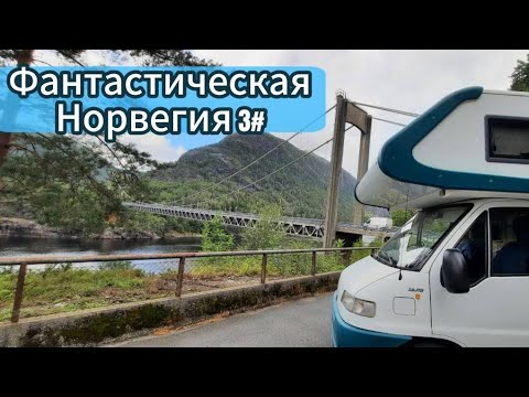 Видео: На кемпере, автодоме 3 # ФАНТАСТИЧЕСКАЯ НОРВЕГИЯ