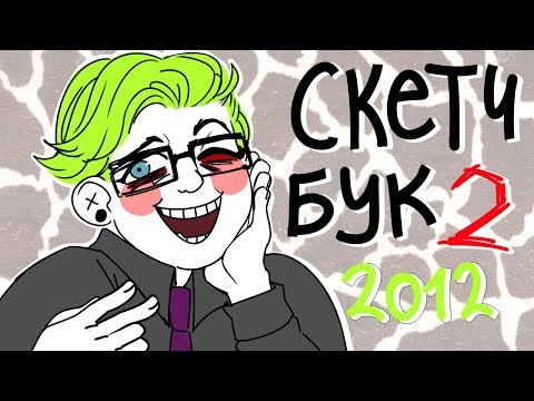 Видео: ОБЗОР СТАРОГО СКЕТЧБУКА(альбома) 2012 ЧАСТЬ 2