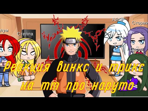 Видео: //Реакция Винкс и Трикс на ТТ наруто\\