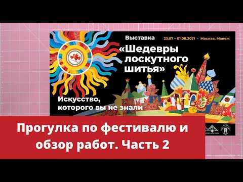 Видео: Шедевры лоскутного шитья 2021. Часть 2