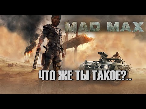 Видео: ОБЗОР Mad Max - ЧТО Ж...