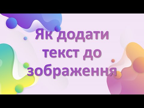 Видео: Тема: Як додати текст до графічного зображення.