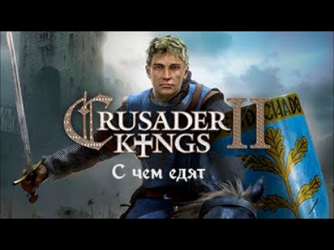 Видео: Crusader Kings 2: с чего начать?