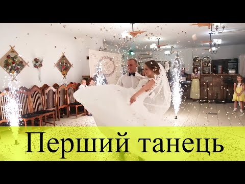 Видео: Чудовий перший весільний танець молодят