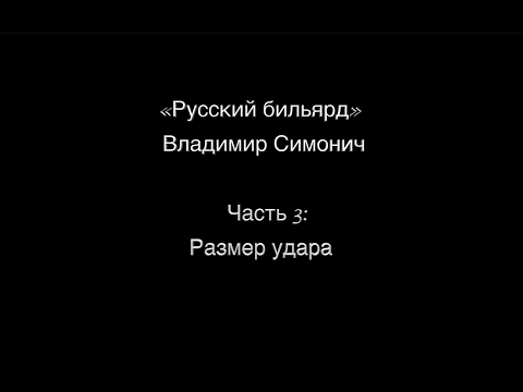 Видео: Часть 3: "Размер удара"