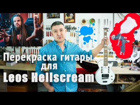 Видео: Ремонт гитары для Leos Hellscream. Склейка, перекраска. Показываю весь процесс. | Ремонт гитар |