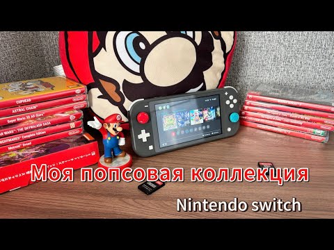 Видео: Что я собрал за 4 года владения nintendo switch