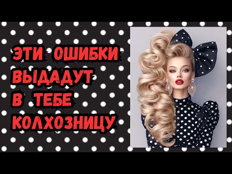Видео: 5 главных ОШИБОК дешевого ОБРАЗА // Как ИСПРАВИТЬ ?