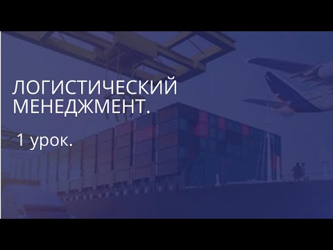 Видео: Что такое логистика? Простыми словами 1 урок. "Логистический менеджмент".