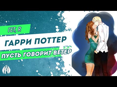 Видео: Гарри Поттер: Пусть говорит ветер / Озвучка фанфика