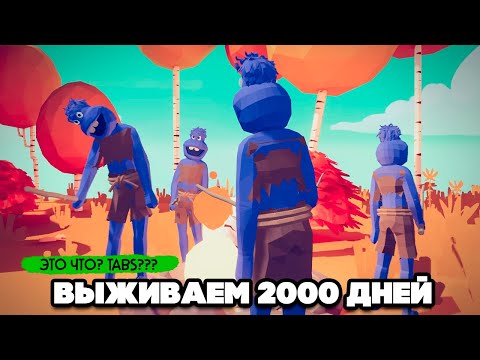 Видео: Totally Accurate Battle Simulator - ВЫЖИВАЕМ 2000 ДНЕЙ в TABS, НОВАЯ ИГРА в ТАБС