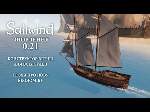 Видео: Sailwind – оновлення 0.21!
