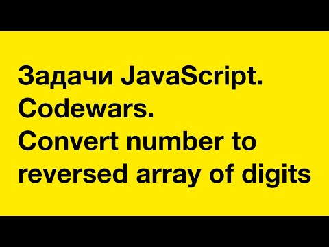 Видео: PASV: Задачи JavaScript. Codewars. Convert number to reversed array of digits