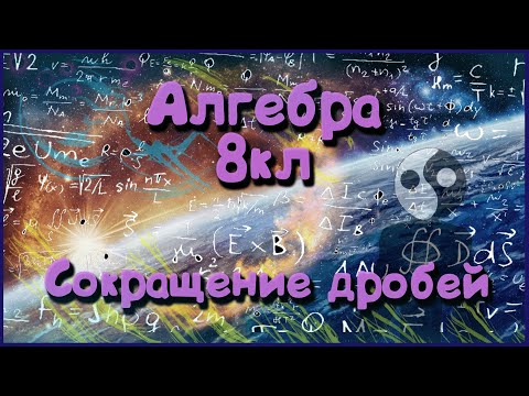 Видео: Алгебра 8 кл. Урок №2. Сокращение дробей