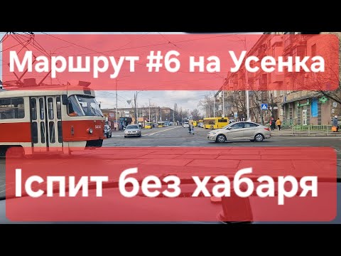 Видео: Екзаменаційний маршрут №6. Огляд екзамену з коментарями та порадами. ТСЦ № 8049 на Усенка 8 в Києві