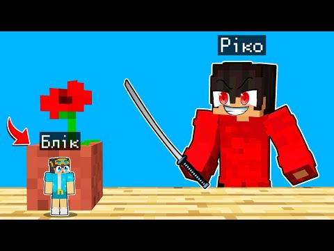 Видео: 🇺🇦 Я СХОВАВСЯ ВІД МОГО ДРУГА В МАЙНКРАФТ! БЛІК ТА РІКО MINECRAFT