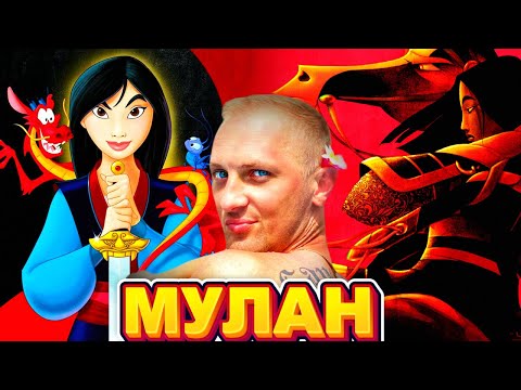 Видео: ЗУБАРЕВ СМОТРИТ " МУЛАН "