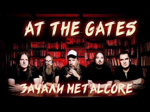 Видео: КАК AT THE GATES СОЗДАЛИ METALCORE