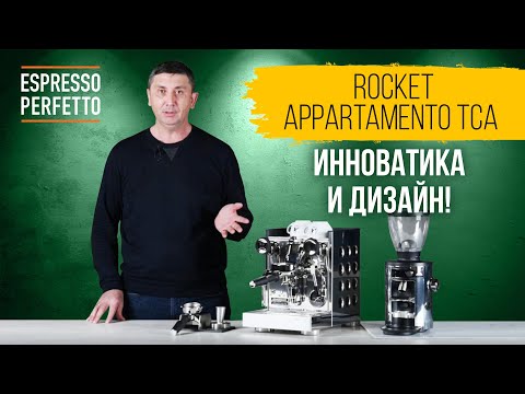 Видео: Обзор Rocket Espresso Appartamento TCA