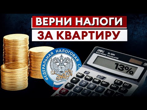 Видео: Как получить НАЛОГОВЫЙ ВЫЧЕТ за квартиру? / Пошаговая инструкция