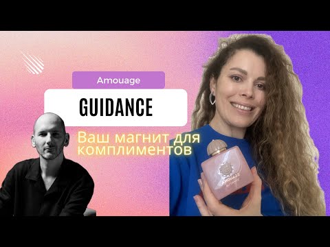 Видео: Amouage GUIDANCE! Хит, аромат новой школы и лучший релиз 2023
