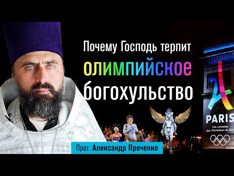 Видео: Олимпийское богохульство. Почему Господь терпит? (прот. Александр Проченко) @р_и_с