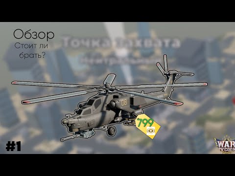 Видео: (НЕ АКТУАЛЕН) Mi 28 Обзор в WarTycoon стоит ли покупать в 2025 году? МИ-28