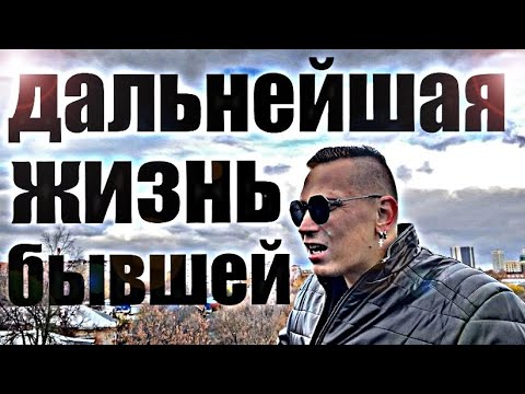 Видео: Как сложится жизнь ВАШЕЙ БЫВШЕЙ в дальнейшем. Психолог рассказал правду.