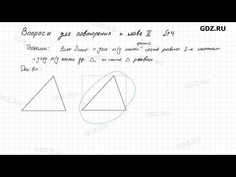 Видео: Вопросы для повторения. Глава 2 № 1-21 - Геометрия 7-9 класс Атанасян 2024 год