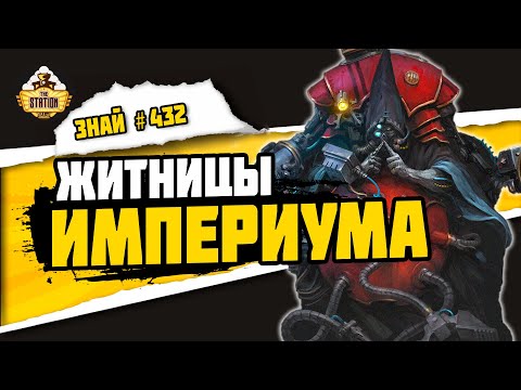 Видео: Лояльные миры-кузницы | Знай #432 | Warhammer 40000