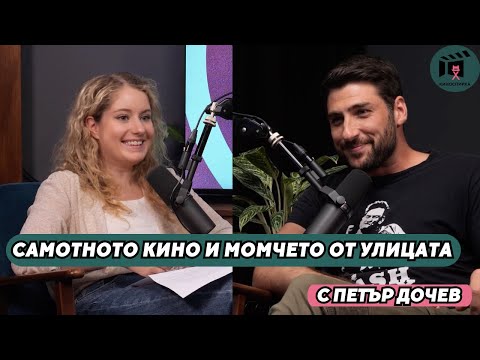 Видео: Самотното кино и момчето от улицата | Петър Дочев пристига на КиноСпирка