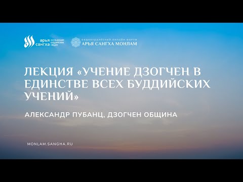 Видео: Лекция «Учение Дзогчен в единстве всех буддийских Учений»