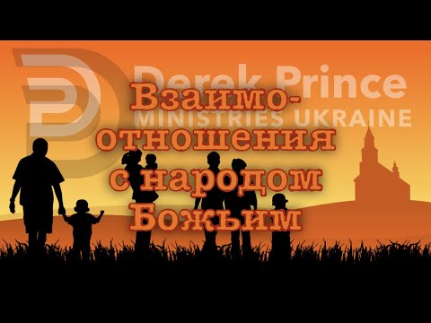 Видео: Дерек Принс -003 "Взаимоотношения с народом Божьим"