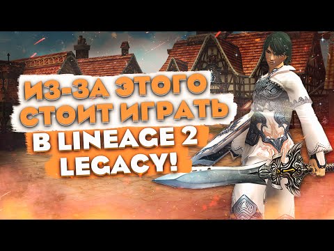 Видео: Почему люди играют в Lineage 2 Legacy? 5 причин начать играть!