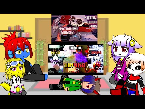 Видео: Реакция андертейл на песни ,, Фатальная ошибка" и ,, Ничья"