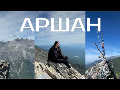 Видео: Что посмотреть в Аршане? Пик Любви, водопады, маралы 