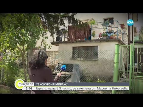 Видео: „Екскурзия мираж” III: Екип на NOVA разкри мащабна схема с фалшиви екскурзии