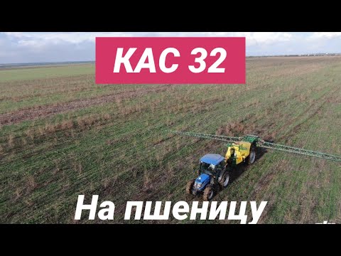 Видео: Вносим КАС 32 на пшеницу осенью
